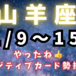 山羊座♑️今週占い【冥王星が山羊座から抜けるまでの大切なこと】