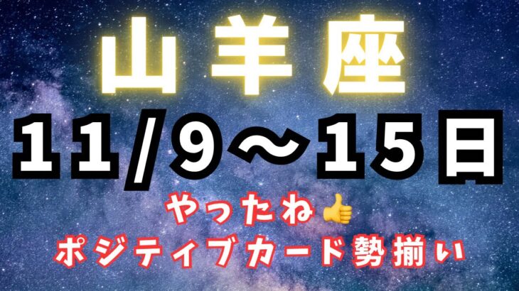 山羊座♑️今週占い【冥王星が山羊座から抜けるまでの大切なこと】