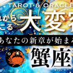 【蟹座♋️冥王星移動で起こる大変容】🦋まるで別人級レベル✨キーワードは、受け継ぐもの＆愛すべき人との絆💞