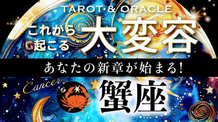 【蟹座♋️冥王星移動で起こる大変容】🦋まるで別人級レベル✨キーワードは、受け継ぐもの＆愛すべき人との絆💞