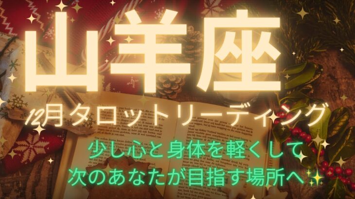 【山羊座】12月タロットからのメッセージ🎄今年もがんばったね🥹💓心と身体を軽くして、次の場所へ行く準備のとき✨