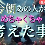 【えっ…大好きでしょ…😭】今朝あの人がめちゃくちゃ考えた事💗恋愛タロット