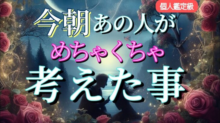 【えっ…大好きでしょ…😭】今朝あの人がめちゃくちゃ考えた事💗恋愛タロット