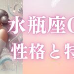 水瓶座O型さんの性格と特徴！自由と創造性あふれるあなたの魅力を徹底解説！