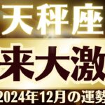 【天秤座】2024年12月てんびん座「未来を切り開く」天秤座の運勢をタロット3枚と占星術で桜璃舞が鑑定