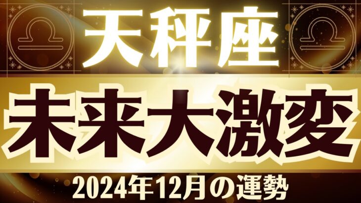 【天秤座】2024年12月てんびん座「未来を切り開く」天秤座の運勢をタロット3枚と占星術で桜璃舞が鑑定