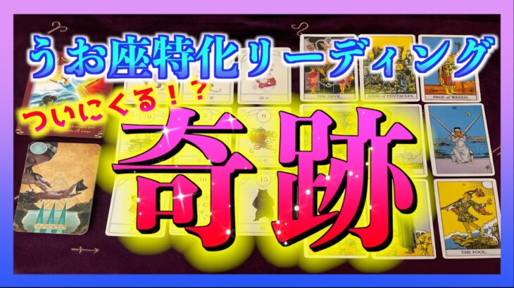 【魚座🐟】うお座さんに１ヶ月以内に訪れる奇跡とは？😳🌈