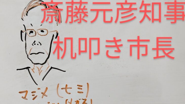 【四柱推命】斎藤元彦兵庫県知事再選を占う　机叩き相生市長　立花孝志氏との相性など