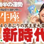 冥王星を超解説！【牡牛座11月後半の運勢】牡牛座は実力発揮！得意分野へレッツゴー！