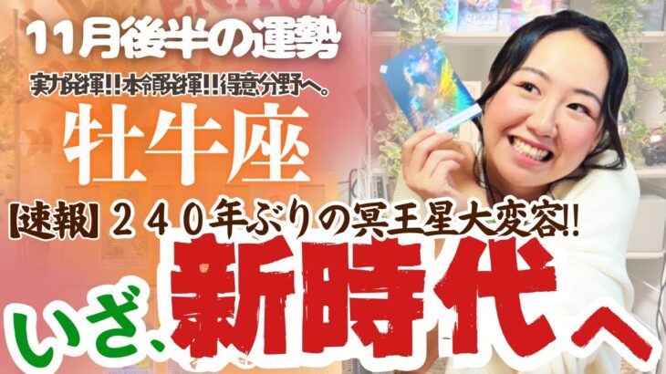 冥王星を超解説！【牡牛座11月後半の運勢】牡牛座は実力発揮！得意分野へレッツゴー！