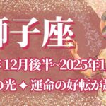 【しし座】12月後半運勢　希望の光💪運命の好転が起こる🌈幸運の鍵は、良き未来へ導かれる感覚を大切に【獅子座 １２月】タロットリーディング