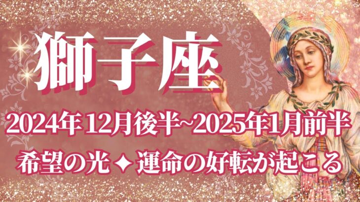 【しし座】12月後半運勢　希望の光💪運命の好転が起こる🌈幸運の鍵は、良き未来へ導かれる感覚を大切に【獅子座 １２月】タロットリーディング