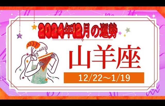 やぎ座（山羊座)・2024年12月の運勢｜今月の星占い.