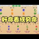 好命看成穷命-#八字 #算命 #命理 #运势