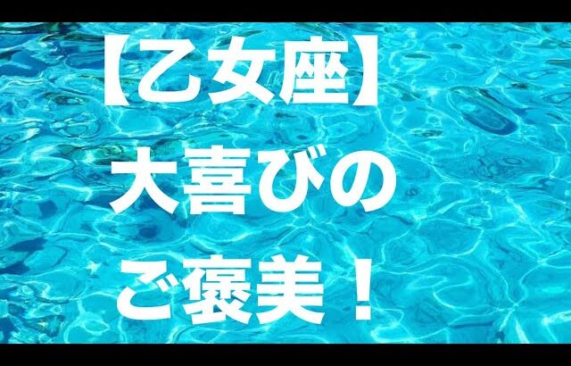 乙女座♍️最高すぎて感動💝🌟🤩嬉しすぎるご褒美が楽しみです😆