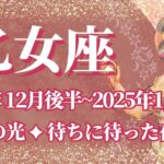 【おとめ座】12月後半運勢　希望の光💪完璧で強烈な希望、待ちに待った夜明けのとき🌈幸運の鍵は、直感を信じること【乙女座 １２月】タロットリーディング