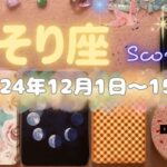 蠍座★2024/12/1～15★劇的な終わりと始まり、新しい契約の時