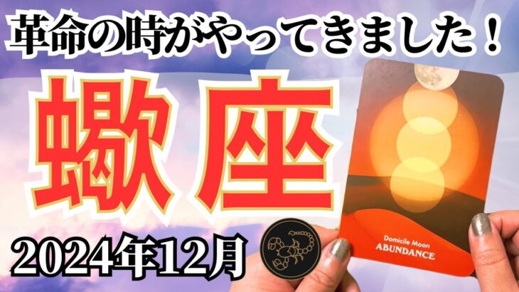 【さそり座♏️2024年12月】🔮タロット占い🔮〜ついに革命を起こす時がやってまいりました✨〜