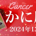 【かに座】2024年12月♋️ 長かった夜が明ける！新時代の幕開けを告げるご来光！15年分のプレッシャーからの解放、本当にお疲れ様