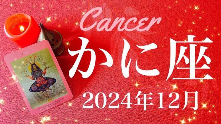 【かに座】2024年12月♋️ 長かった夜が明ける！新時代の幕開けを告げるご来光！15年分のプレッシャーからの解放、本当にお疲れ様