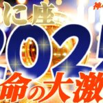 【蟹座♋️】2025年激しく変わる事⚡衝撃の予測　カッコイイ…ッ！内神様の発現です　次々と削ぎ落とされる因果の絡みを体感する　【神々のシナリオシリーズ】