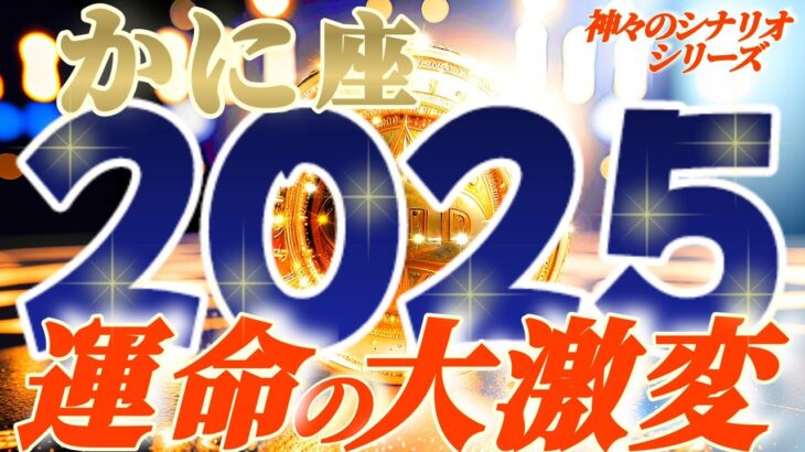 【蟹座♋️】2025年激しく変わる事⚡衝撃の予測　カッコイイ…ッ！内神様の発現です　次々と削ぎ落とされる因果の絡みを体感する　【神々のシナリオシリーズ】