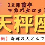 【大逆転❗️】奇跡の大どんでん返し‼️ 天秤座　12月前半マカバタロットカード#星座 #星座占い #タロットカード#タロット#占い #当たるタロット #ケルト十字 #恋愛