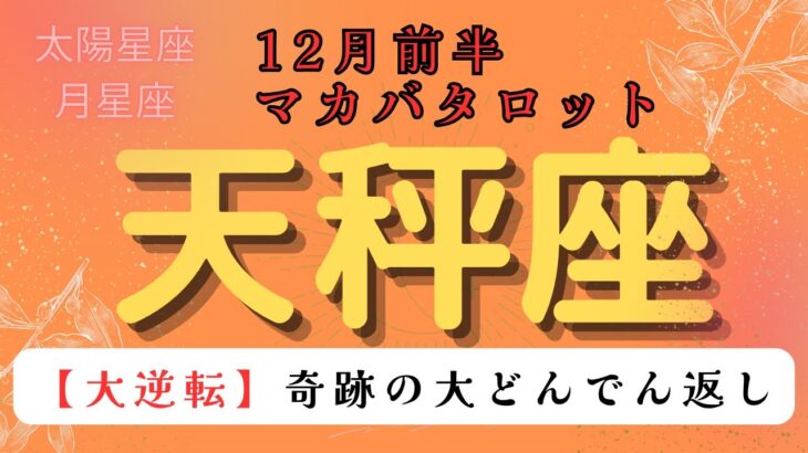 【大逆転❗️】奇跡の大どんでん返し‼️ 天秤座　12月前半マカバタロットカード#星座 #星座占い #タロットカード#タロット#占い #当たるタロット #ケルト十字 #恋愛