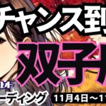 【双子座】♊️2024年11月4日の週♊️大チャンス到来。神様から受け取る時。出会いはていねいに。ふたご座。タロットリーディング。2024年11月