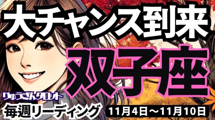 【双子座】♊️2024年11月4日の週♊️大チャンス到来。神様から受け取る時。出会いはていねいに。ふたご座。タロットリーディング。2024年11月