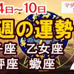 【今週の運勢11月4日から10日】獅子座 乙女座 天秤座 蠍座