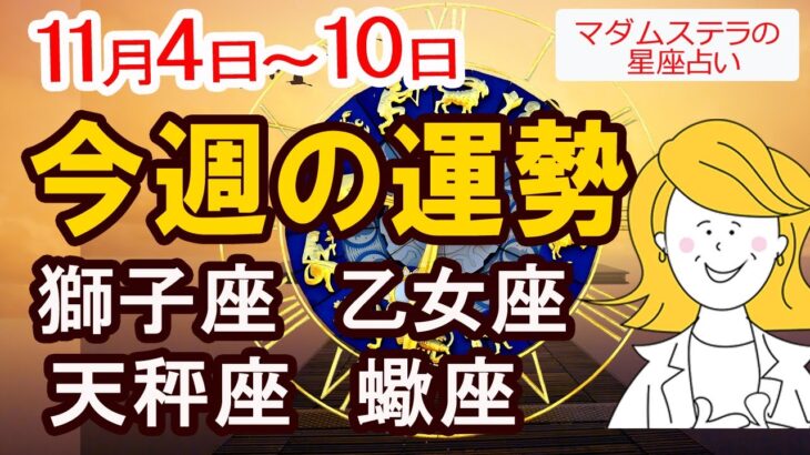 【今週の運勢11月4日から10日】獅子座 乙女座 天秤座 蠍座