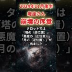 【蠍座】2024年11月後半さそり座 、崩壊の序章…迫り来る運命の波を読み解く#蠍座#さそり座