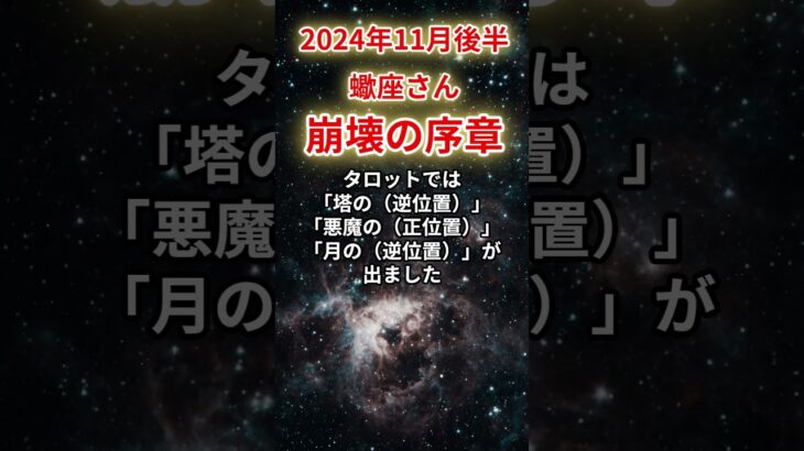 【蠍座】2024年11月後半さそり座 、崩壊の序章…迫り来る運命の波を読み解く#蠍座#さそり座