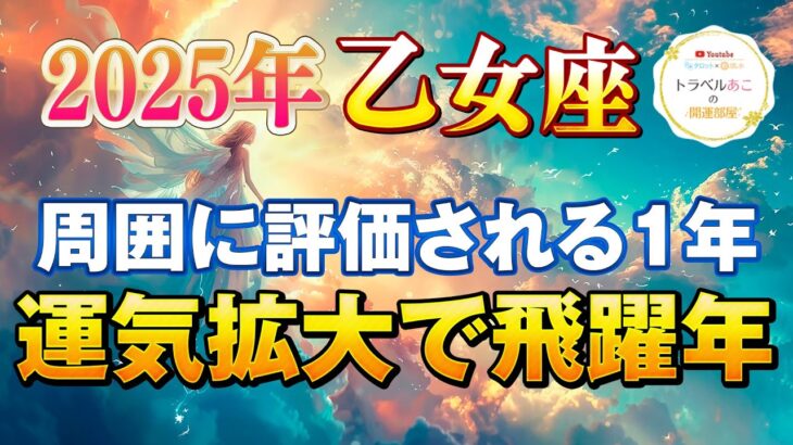 【乙女座/タロット占い】2025年のキーワードは学び📖○○○をすれば開運大🔮