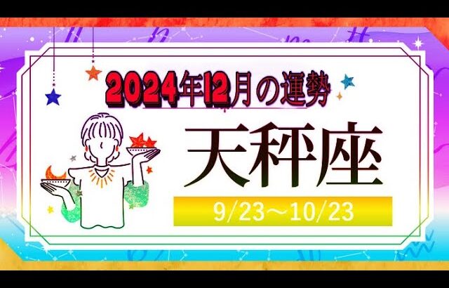 てんびん座（天秤座)・2024年12月の運勢｜今月の星占い.