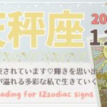 【天秤座♎️】2024年12月の運勢🌟幸せは約束されています♡私の輝きを思い出す、愛と喜びが溢れる多彩な私で生きていく☆🌟