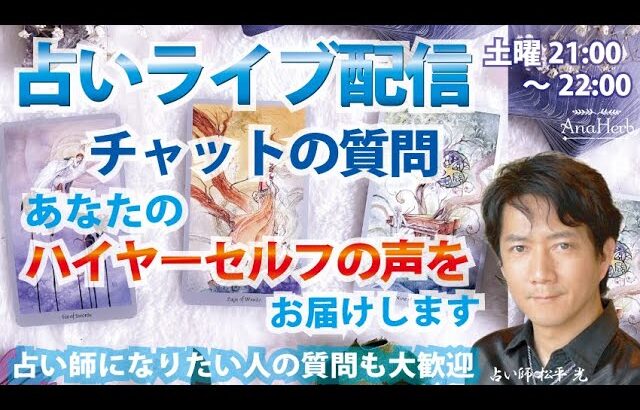 占いライブ配信☆チャットの質問あなたのハイヤーセルフの声をお届けします♪早い者勝ちシステム【スパチャは優先♪11/9(土)夜9時～10時☆占いスピリチュアル心理カウンセラー独立系占い師講師 松平 光