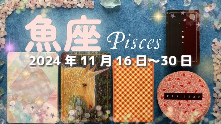 魚座★2024/11/16～30★驚きの嬉しい出会いや出来事があなたを待っている！今までの努力が報われて、新たな扉が開かれる時（＋開運のための新しい挑戦に関するヒント、色々）