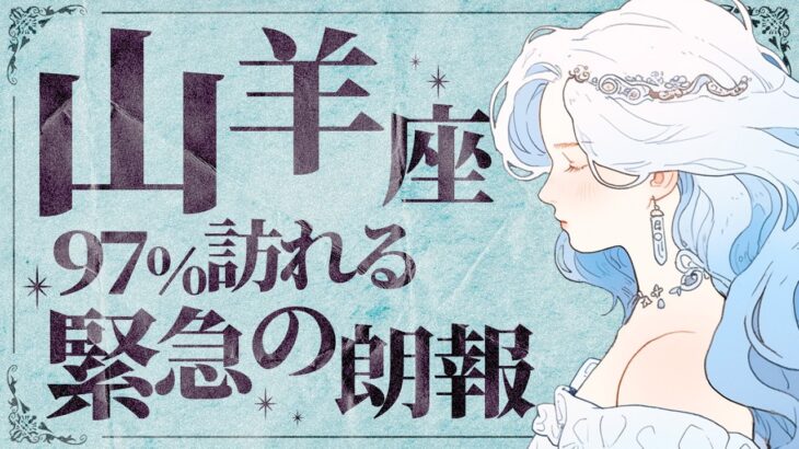 【緊急保存版】山羊座さん人生最大の吉報が届きます✨怖いくらい順調でした🌈11月の運勢 仕事 恋愛