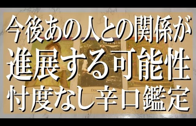 【厳しめもある辛口鑑定】今後あの人との関係が進展する可能性は？