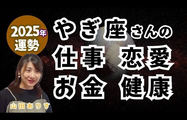 2025年山羊座の運勢／仕事・恋愛・お金・健康・全体【冥王星・海王星・天王星・土星・木星の移動】トランスサタニアン含む天体の移動が多い2025年を視野に入れたハッピー占い・占星術ライター山田ありす