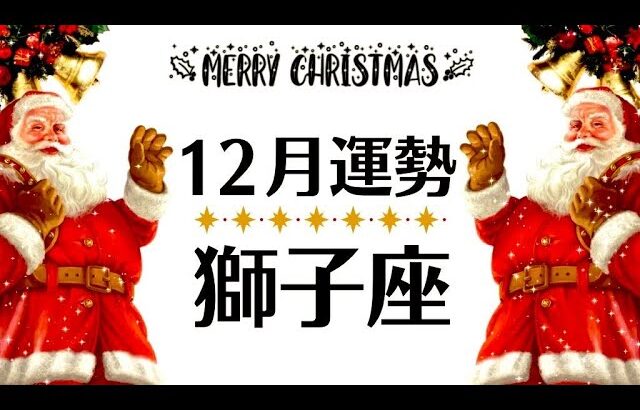 衝撃。いやー獅子座すごいことになった♡問答無用の大変化きます─時代も人生も好転するよ～観るだけで奇跡が起こる12月全体運勢♌️仕事恋愛対人不安解消・評価や印象【個人鑑定級タロットヒーリング】