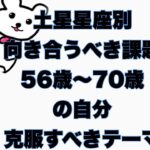 土星星座別：向き合うべき課題・５６歳〜７０歳の自分のテーマ・コンプレックス・克服すべきテーマ