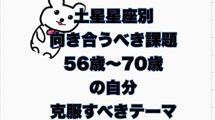 土星星座別：向き合うべき課題・５６歳〜７０歳の自分のテーマ・コンプレックス・克服すべきテーマ