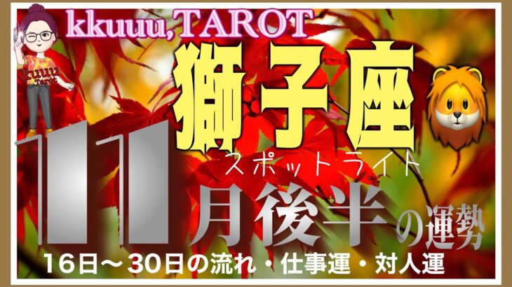 主役です💐獅子座♌️さん【11月後半の運勢✨16日〜30日の流れ・仕事運・対人運】#2024 #星座別 #タロット占い