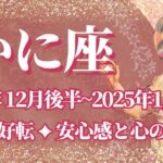 【かに座】12月後半運勢　運命の好転💪安心感と心のゆとり🌈幸運の鍵は、何も失わないことに気付く【蟹座 １２月】タロットリーディング