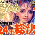 【水瓶座♒12月前半運勢】2024年総決算⚠️やば…グッと来たぁ…　水瓶座さん史上最大の一歩を踏み出す！　この一歩でもう何も怖いものがなくなるね　✡️キャラ別鑑定/ランキング付き✡️