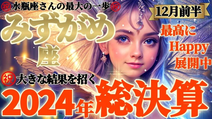 【水瓶座♒12月前半運勢】2024年総決算⚠️やば…グッと来たぁ…　水瓶座さん史上最大の一歩を踏み出す！　この一歩でもう何も怖いものがなくなるね　✡️キャラ別鑑定/ランキング付き✡️