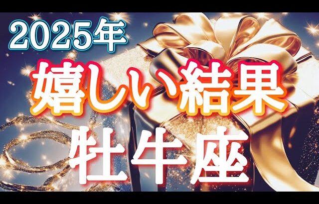 #牡牛座♉️さん【#2025年嬉しい結果〜✨】※見た時がタイミング✨スタッフがふたりになりました👏実践型講座&対面鑑定受付中💐お仕事のご依頼は概要欄から💁‍♀️